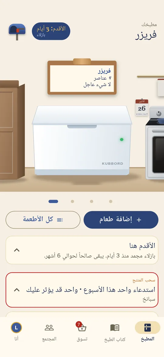 يتذكر الفريزر المدة التي قضاها كل شيء بالداخل.