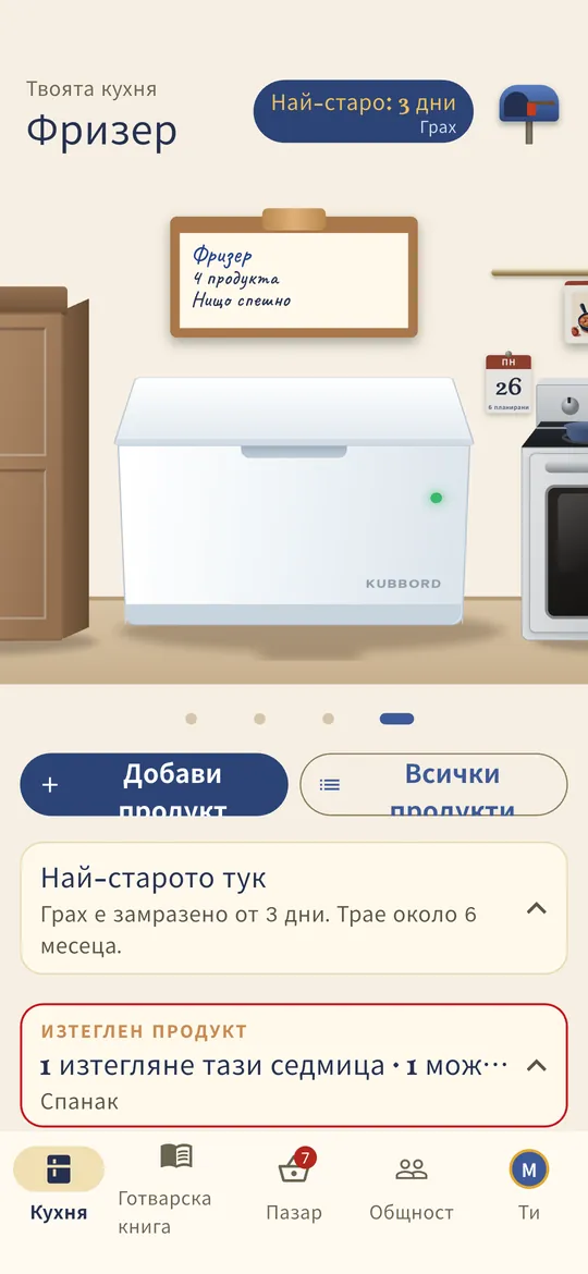 Фризерът помни колко време са престояли продуктите вътре.