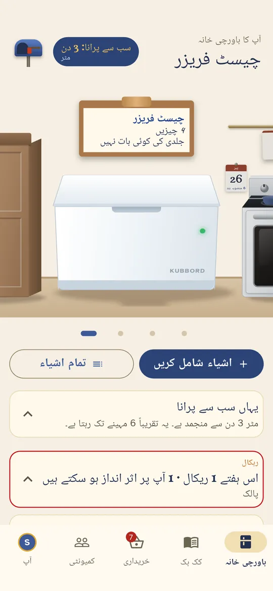 فریزر یاد رکھتا ہے کہ چیزیں کتنے عرصے سے اندر ہیں۔