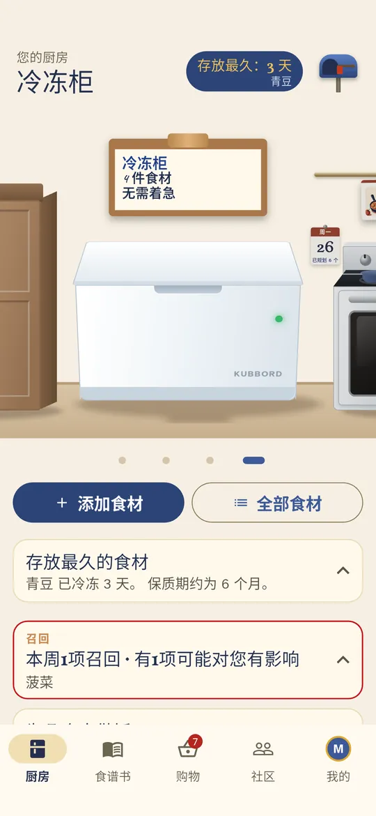 冷冻室会记住物品存放的时间。