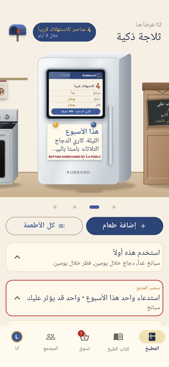 تخبرك الثلاجة بما يجب تناوله أولاً، وما يمكنك طبخه به.