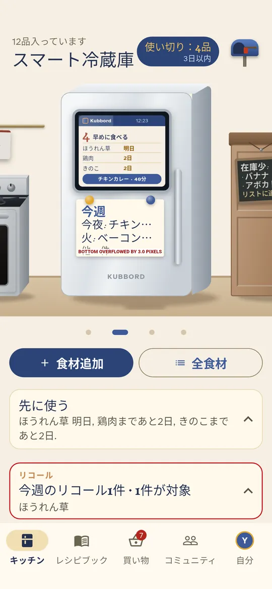 冷蔵庫は、何を優先して食べるべきか、またそれを使って何を作るべきかを提案します。