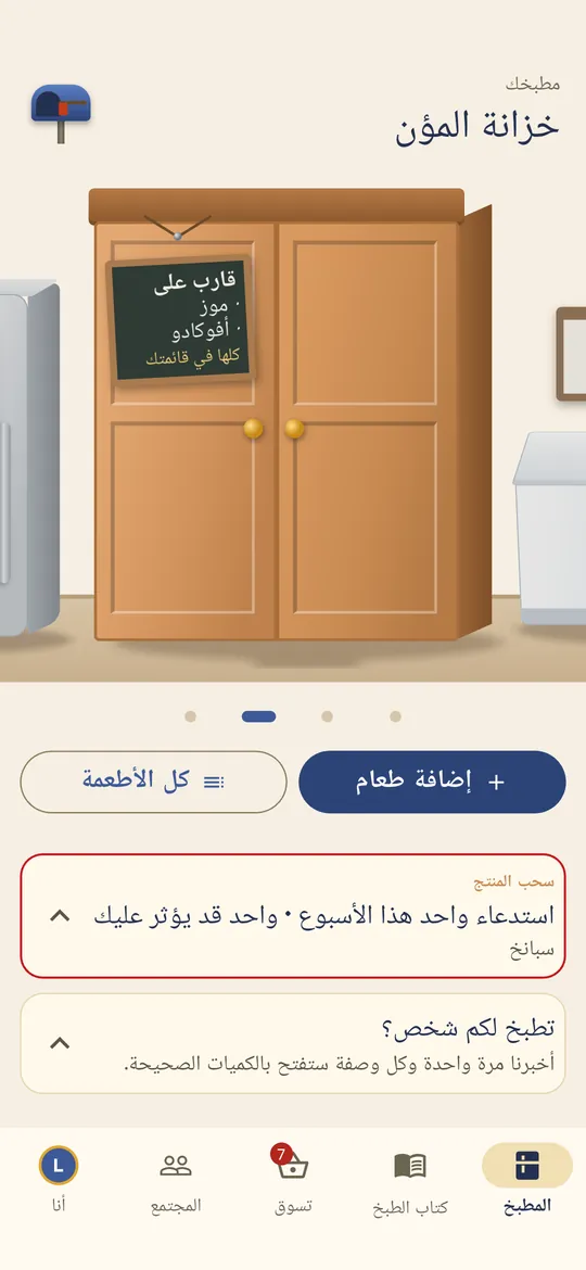 تراقب خزانة المؤن ما قارب على النفاذ.