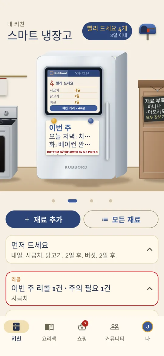팬트리는 재료 부족을 계속 살핍니다.