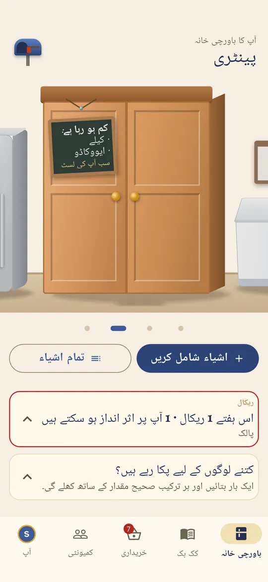 پینٹری اس بات پر نظر رکھتی ہے کہ کیا کم ہو رہا ہے۔