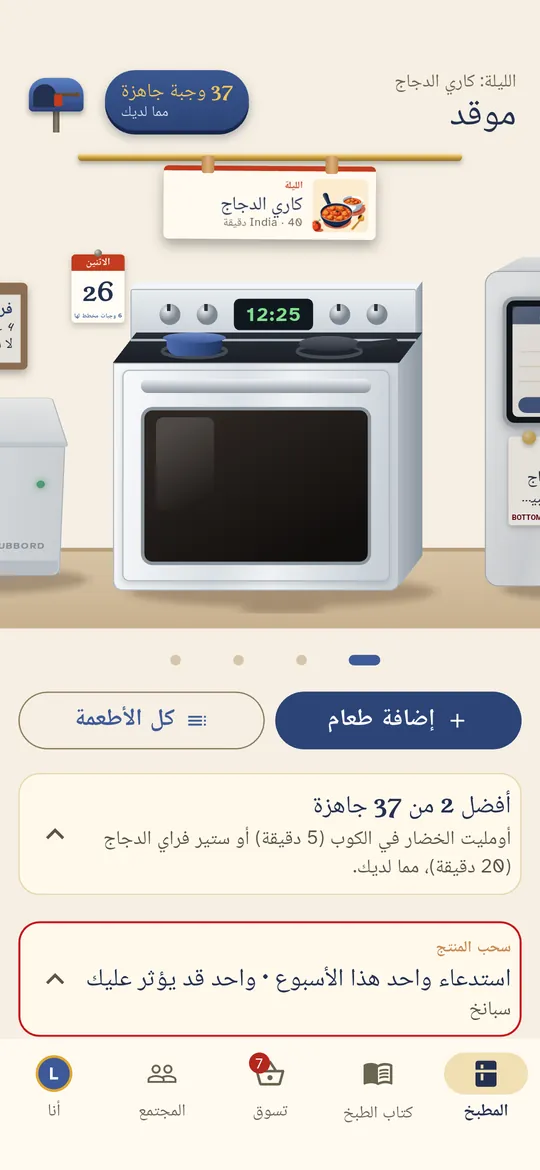يعرض الموقد ما يمكنك تحضيره الليلة مما لديك.
