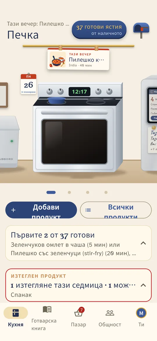 Печката показва какво можеш да приготвиш тази вечер от това, което имаш.