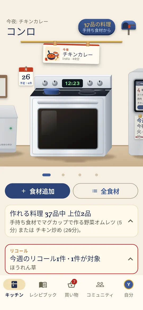 コンロは、今ある食材で作れる料理を表示します。